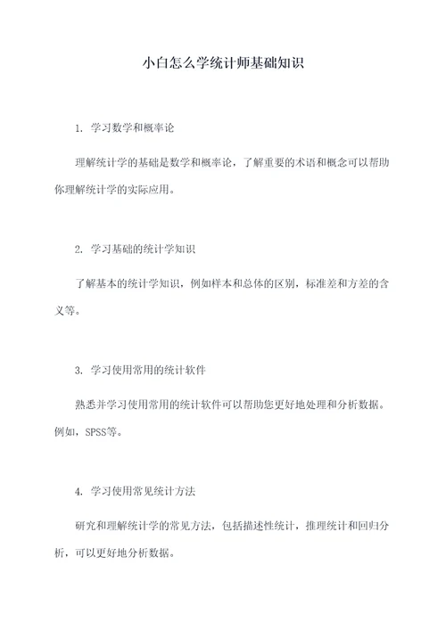 小白怎么学统计师基础知识