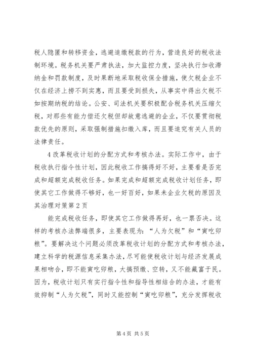 企业欠税的原因及其治理对策.docx