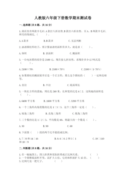 人教版六年级下册数学期末测试卷【满分必刷】.docx