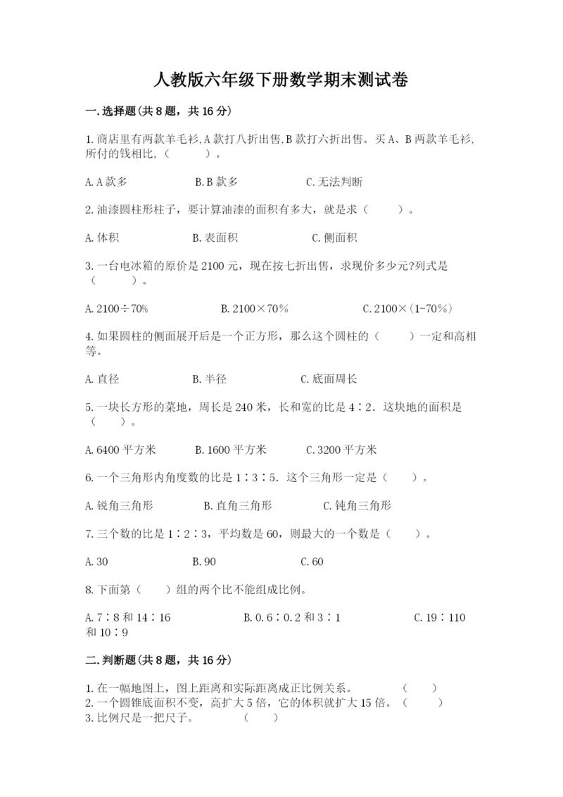 人教版六年级下册数学期末测试卷【满分必刷】.docx