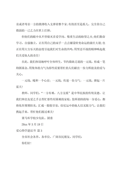 有关爱心助学倡议书9篇