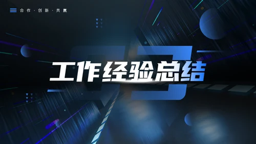 科技创新互利未来蓝色科技风商务通用PPT模板