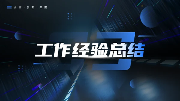 科技创新互利未来蓝色科技风商务通用PPT模板