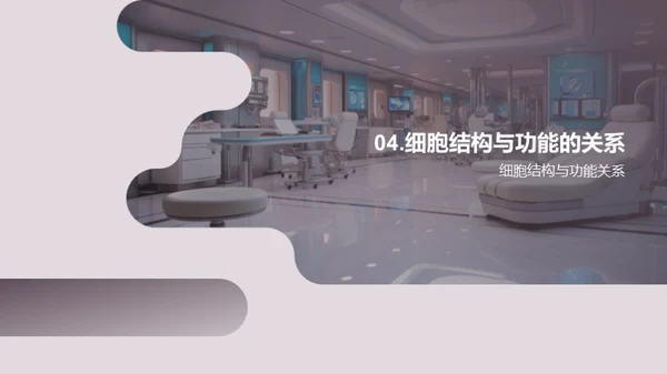 探索细胞之谜