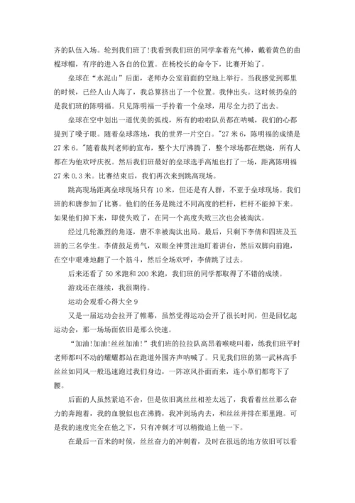 运动会观看心得大全10篇.docx