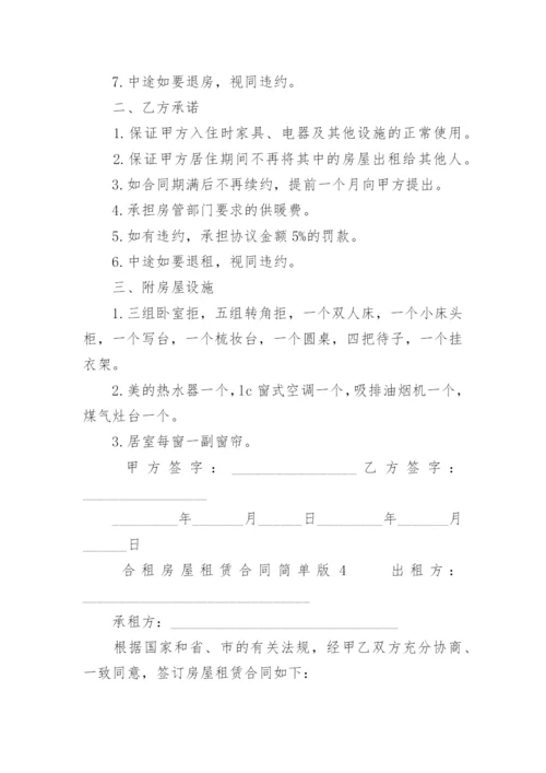 合租房屋租赁合同简单版.docx