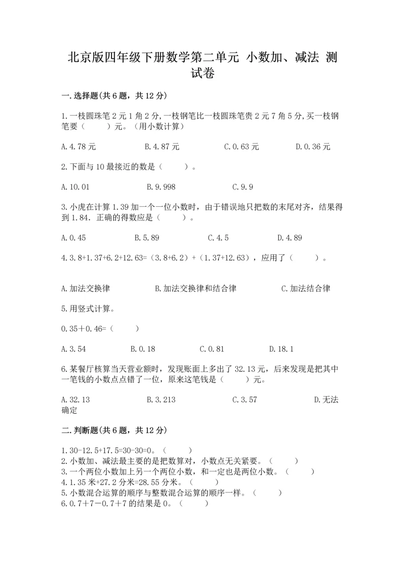 北京版四年级下册数学第二单元 小数加、减法 测试卷及答案【典优】.docx