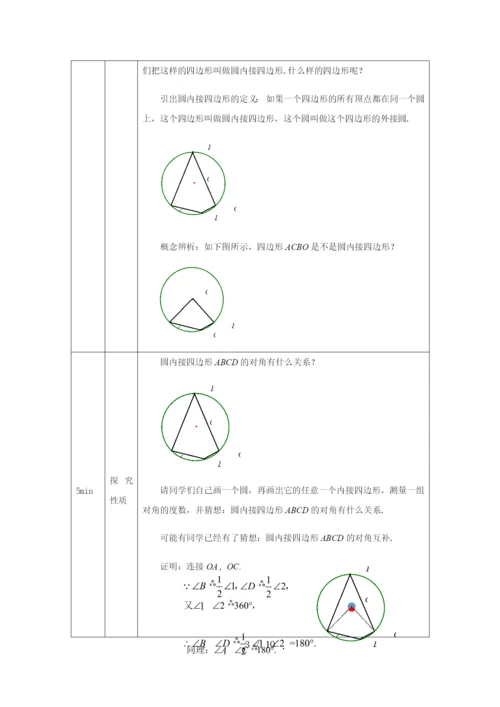 -人教版-九年级上册24.1.4圆周角(2)-教学设计.docx