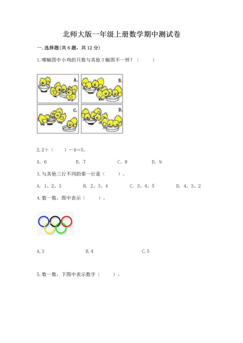 北师大版一年级上册数学期中测试卷通用.docx