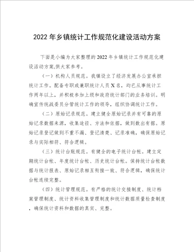 2022年乡镇统计工作规范化建设活动方案