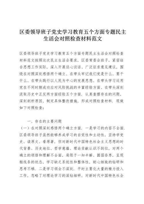 区委领导班子党史学习教育五个方面专题民主生活会对照检查材料范文.docx