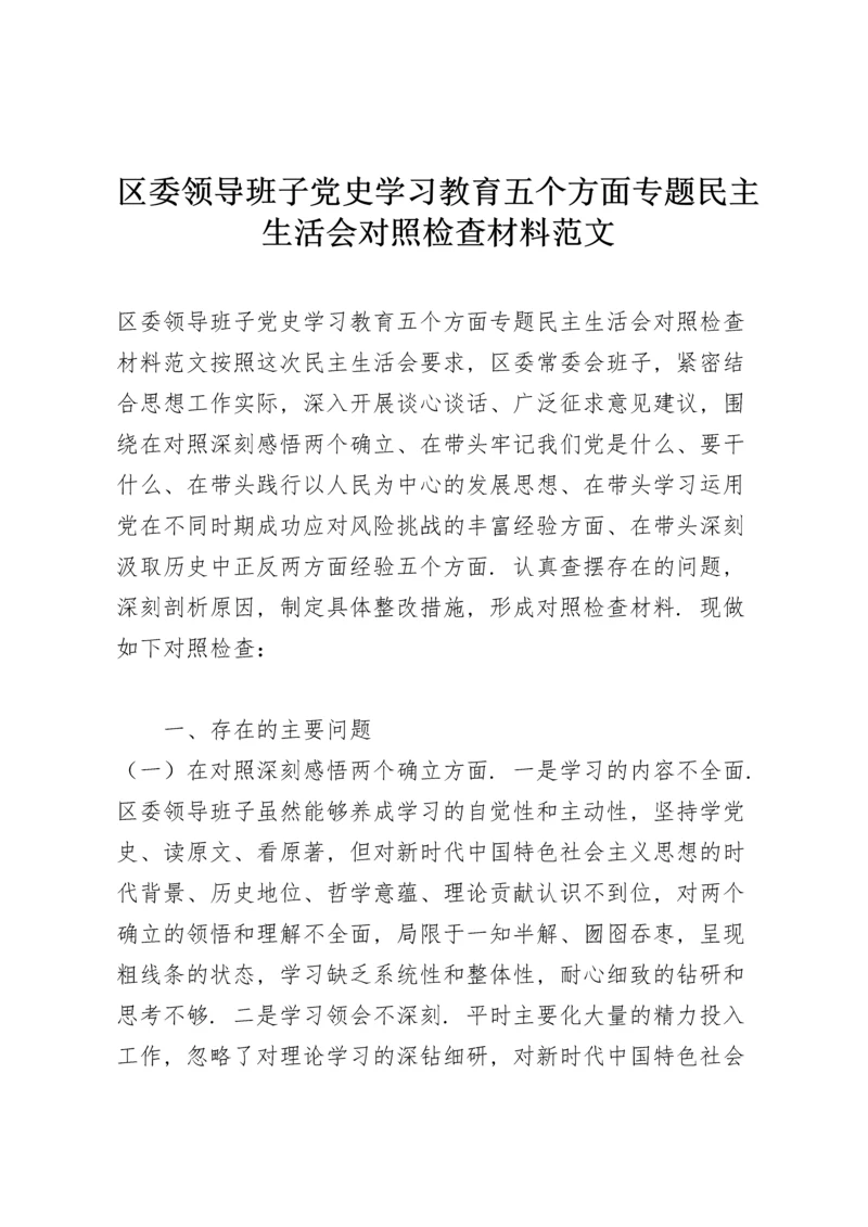 区委领导班子党史学习教育五个方面专题民主生活会对照检查材料范文.docx