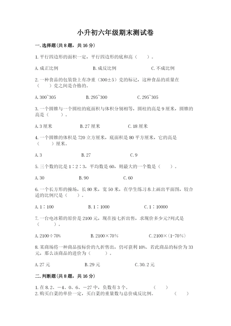 小升初六年级期末测试卷含答案【培优b卷】.docx