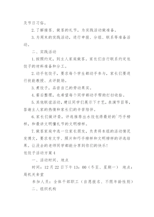 包饺子活动方案.docx