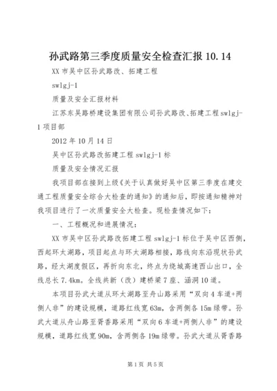 孙武路第三季度质量安全检查汇报10.docx