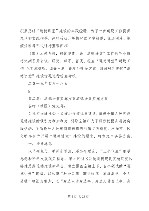 道德讲堂实施方案 (8).docx