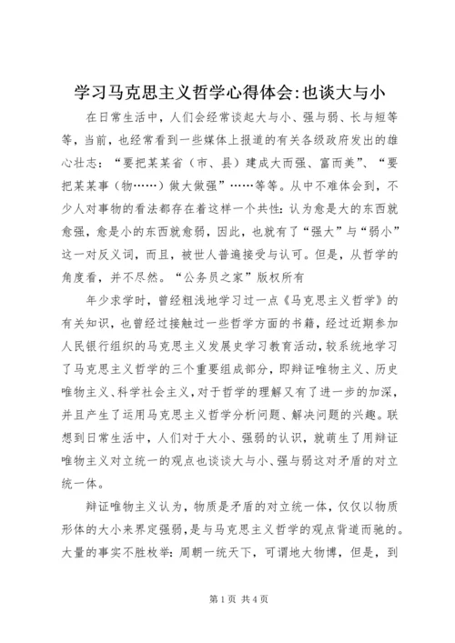 学习马克思主义哲学心得体会-也谈大与小.docx