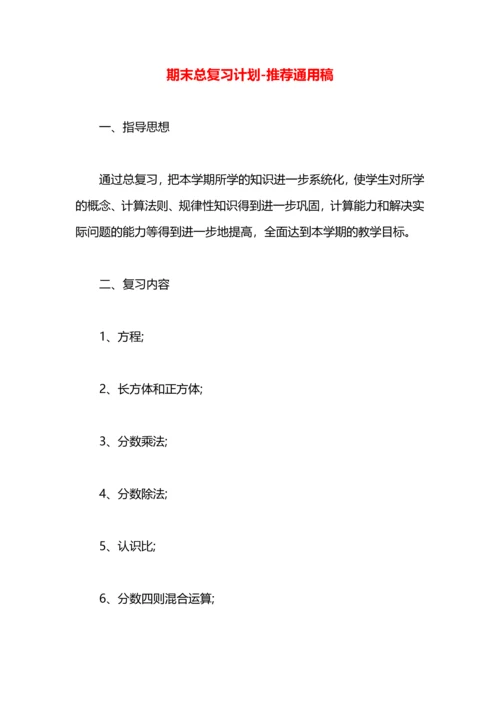 期末总复习计划.docx