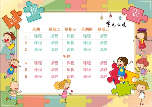 小学生卡通课程表
