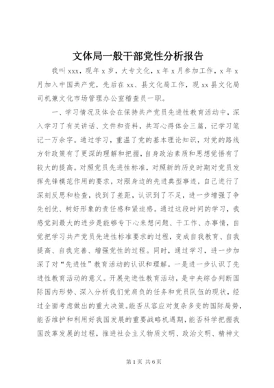 文体局一般干部党性分析报告.docx