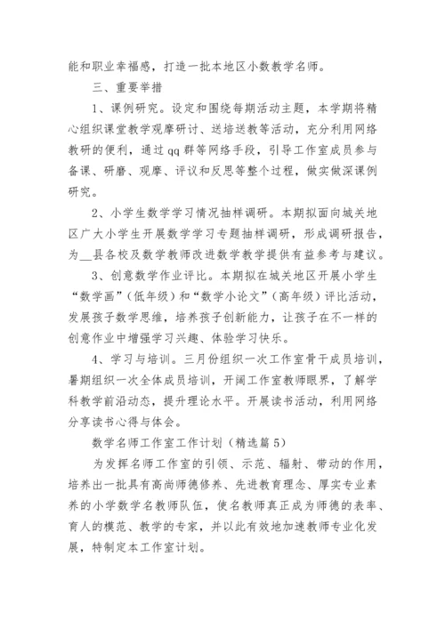 数学名师工作室工作计划【通用7篇】.docx