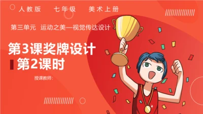【大单元教学】人教版（2024）第三单元第3课第2课时《奖牌设计》课件（10页ppt）