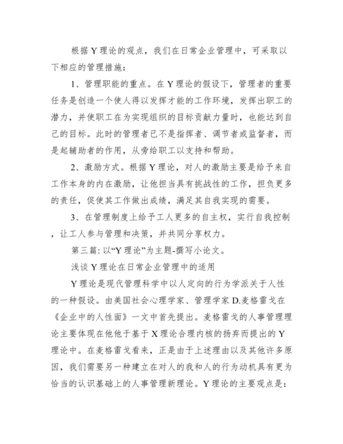 2022年以&ldquo;Y理论&rdquo;为主题-撰写小论文。（全文）.docx