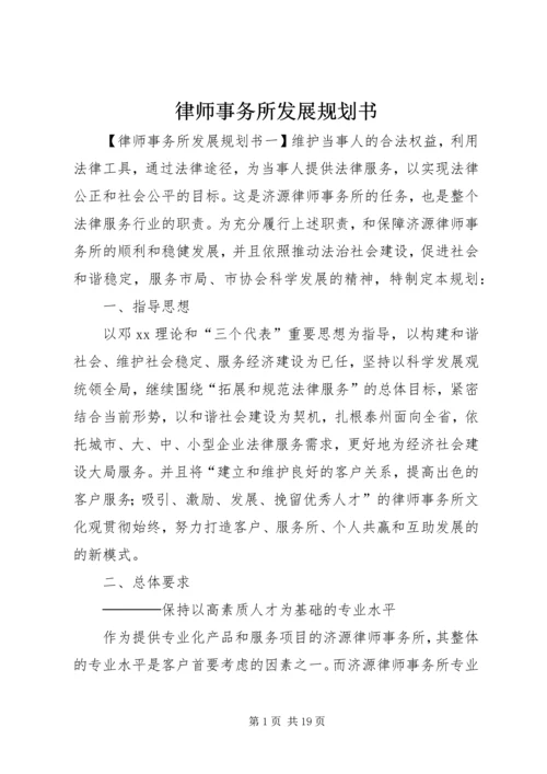 律师事务所发展规划书.docx