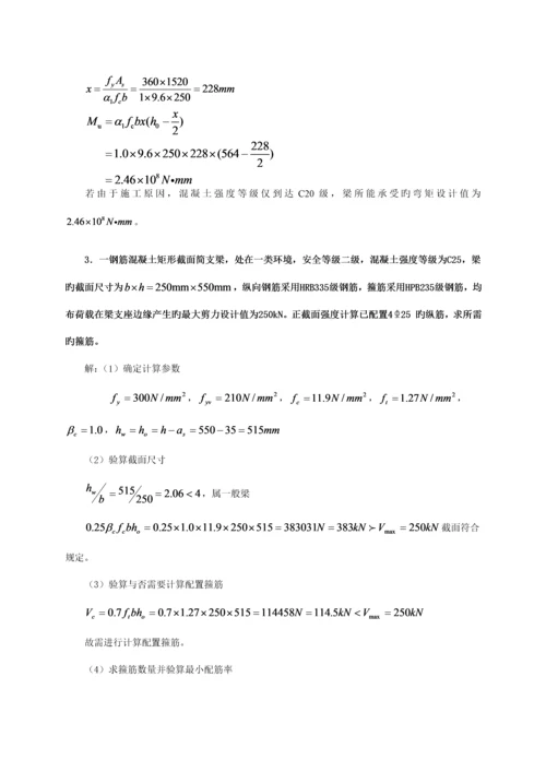 2023年混凝土结构设计原理形成性考核册答案本最新.docx