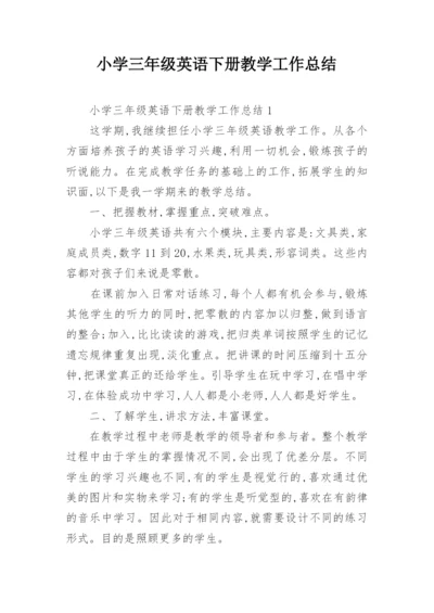 小学三年级英语下册教学工作总结.docx