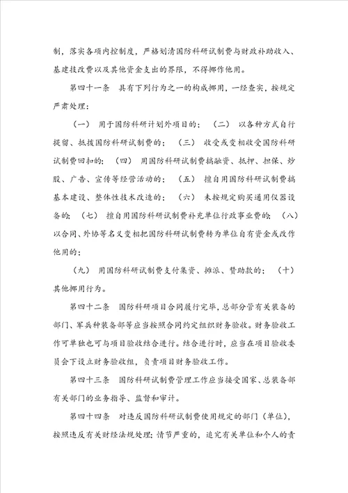 国防科研试制费管理规定