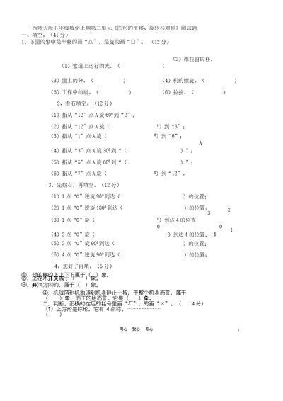 五年级数学上册第二单元《图形平移、旋转及对称》测试题西师大版