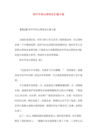 初中军训心得体会汇编9篇 (2).docx