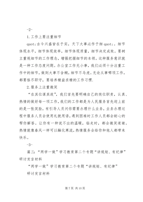 县委领导“两学一做”第二专题学习研讨会发言材料.docx