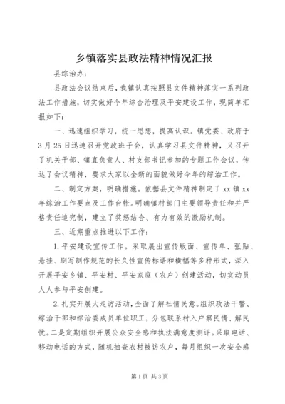 乡镇落实县政法精神情况汇报.docx