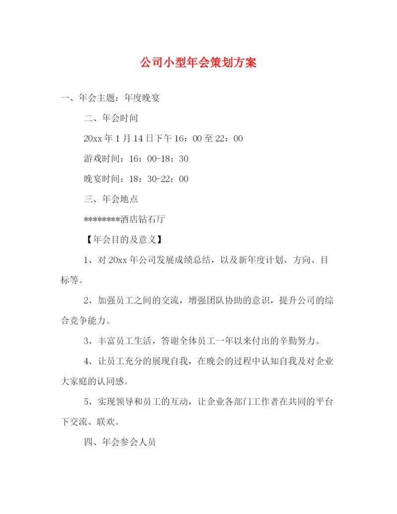 精编之公司小型年会策划方案.docx