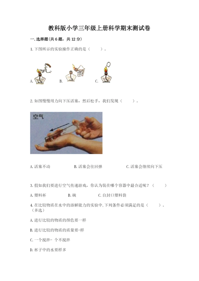 教科版小学三年级上册科学期末测试卷附完整答案（历年真题）.docx