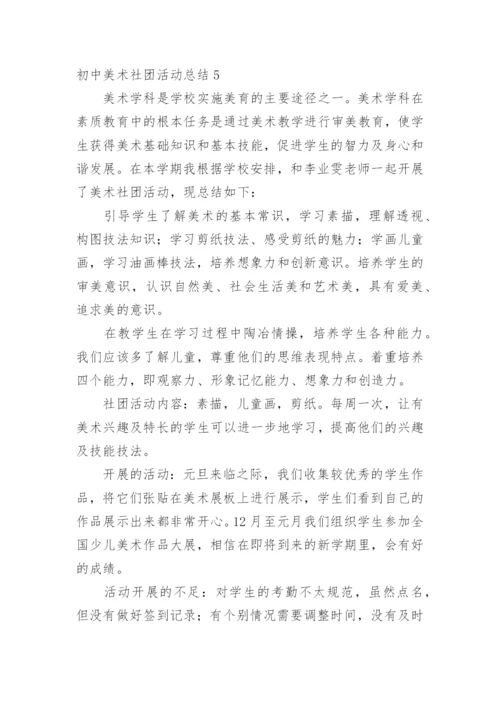 初中美术社团活动总结_9.docx