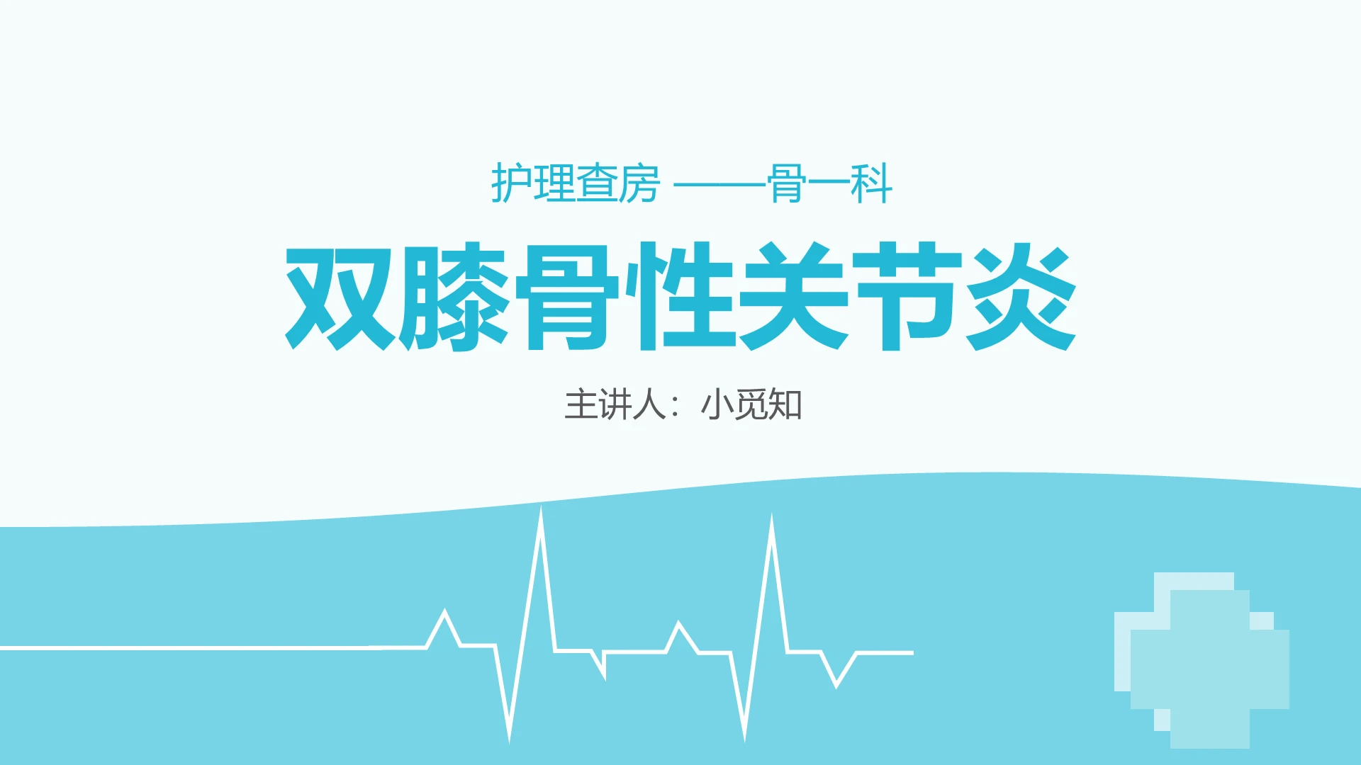 蓝色简约风医学医疗双膝关节炎护理查房PPT模板