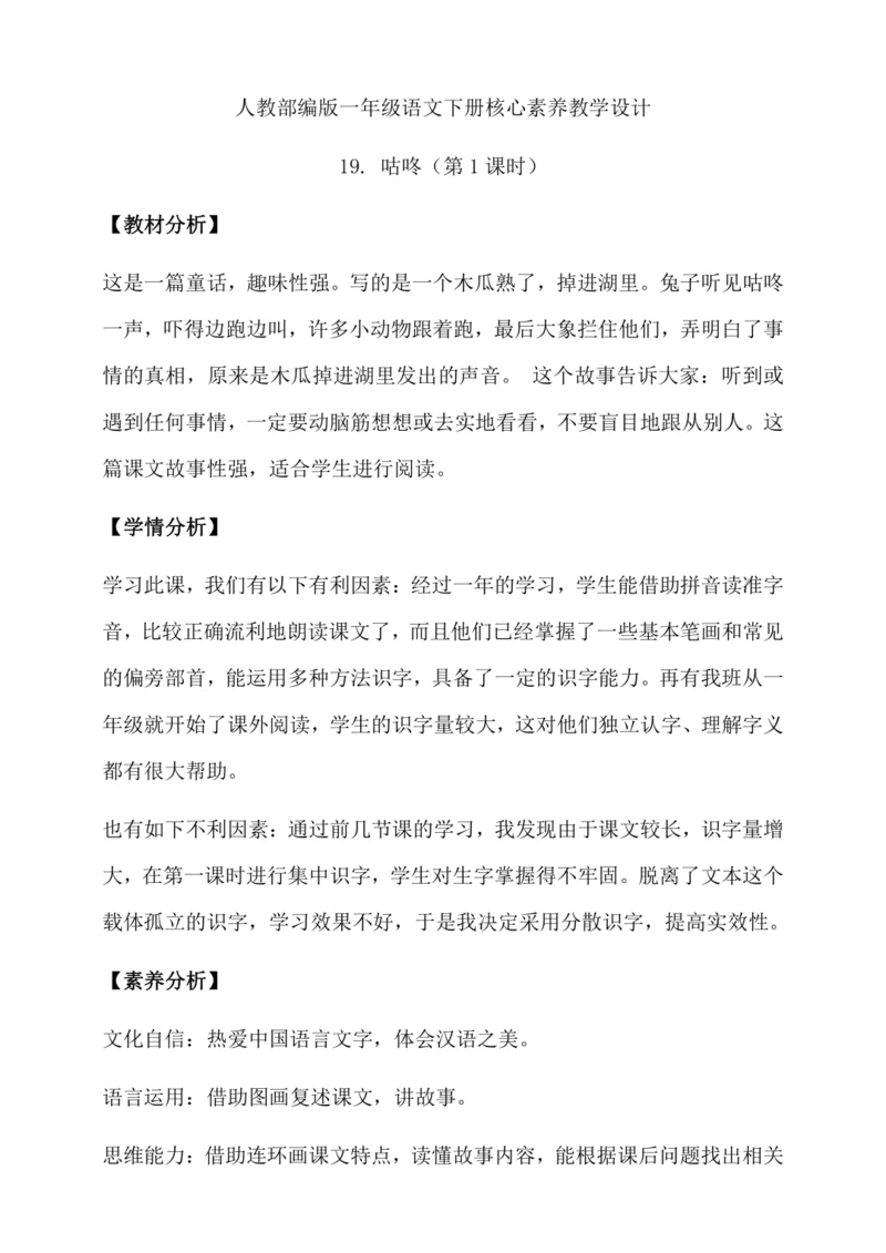 【核心素养】部编版语文一年级下册-19. 咕咚 第1课时（教学设计含反思）