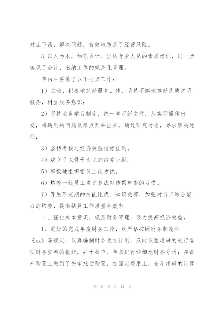 银行财务人员述职报告.docx