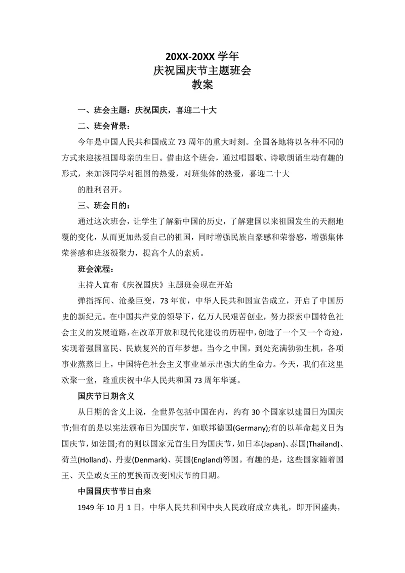 20XX-20XX学年高中庆祝国庆节主题班会教案