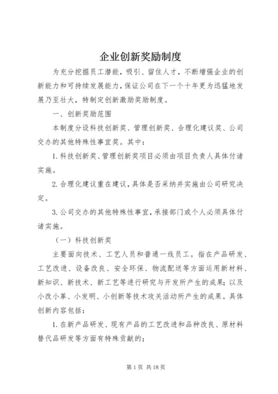 企业创新奖励制度.docx