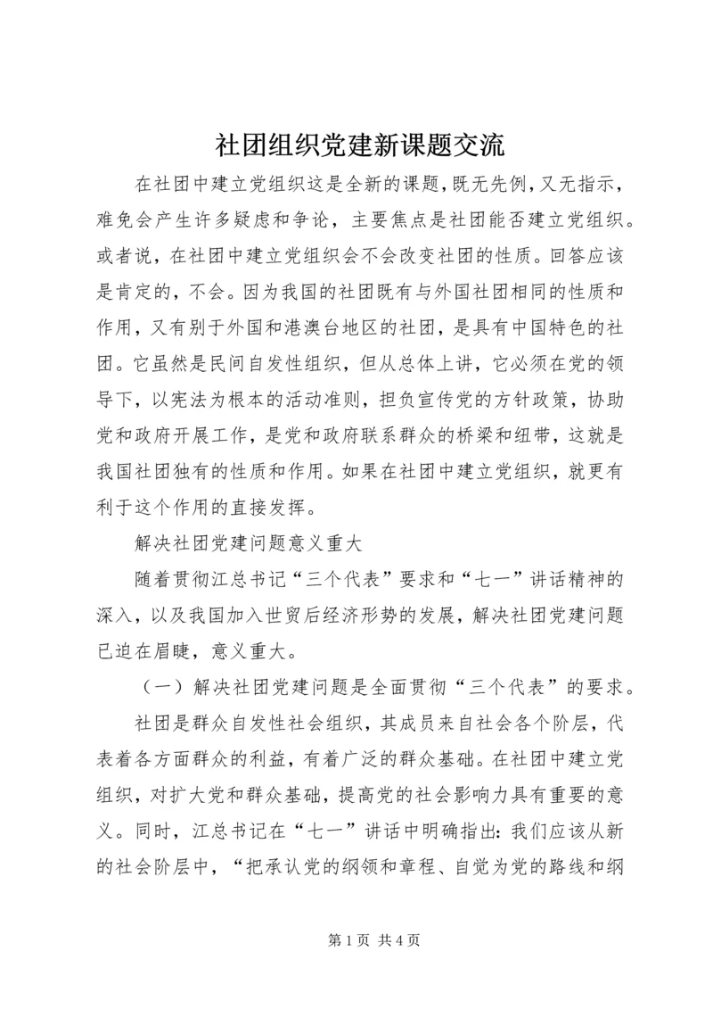 社团组织党建新课题交流.docx