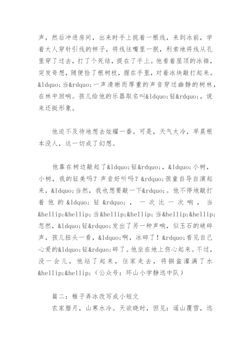 稚子弄冰改写成小短文(精选2篇).docx