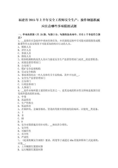 福建省2015年上半年安全工程师安全生产：操作钢筋机械应注意哪些事项模拟试题