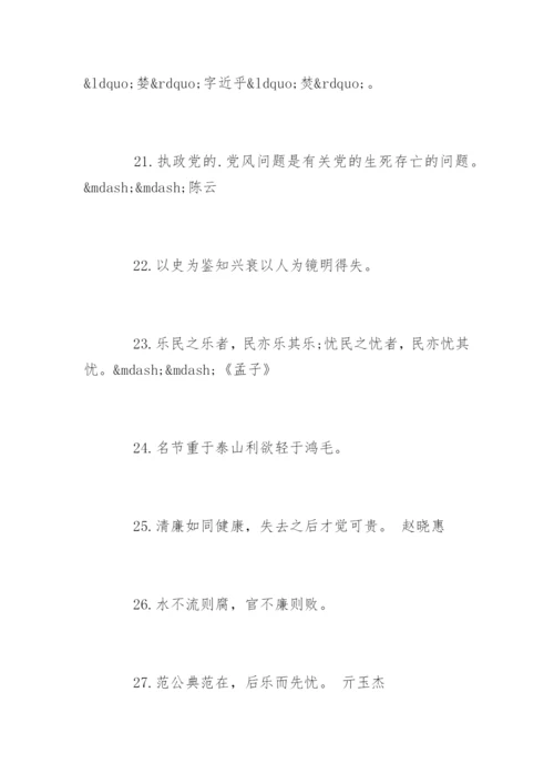 廉洁格言警句.docx