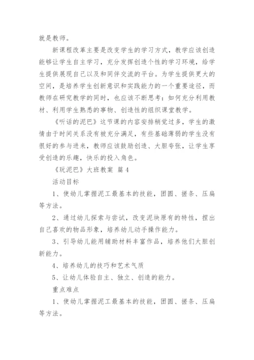《玩泥巴》大班教案.docx