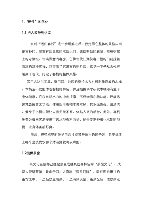 远归客栈网络营销策划书电子商务.docx