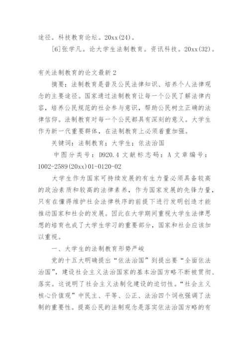 法制教育的论文最新.docx